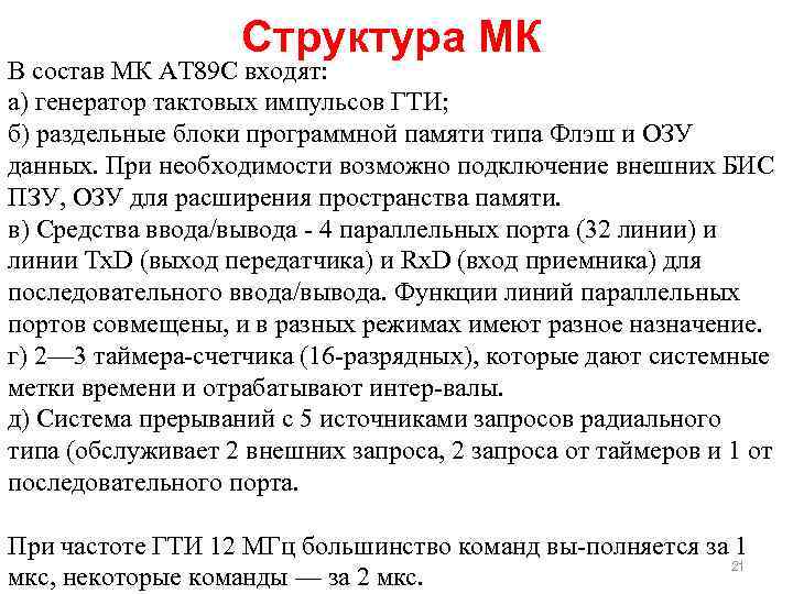 Структура МК В состав МК АТ 89 С входят: а) генератор тактовых импульсов ГТИ;