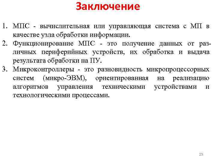 Заключение 1. МПС вычислительная или управляющая система с МП в качестве узла обработки информации.