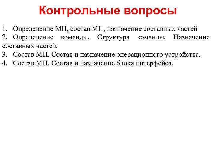 Контрольные вопросы 1. Определение МП, состав МП, назначение составных частей 2. Определение команды. Структура