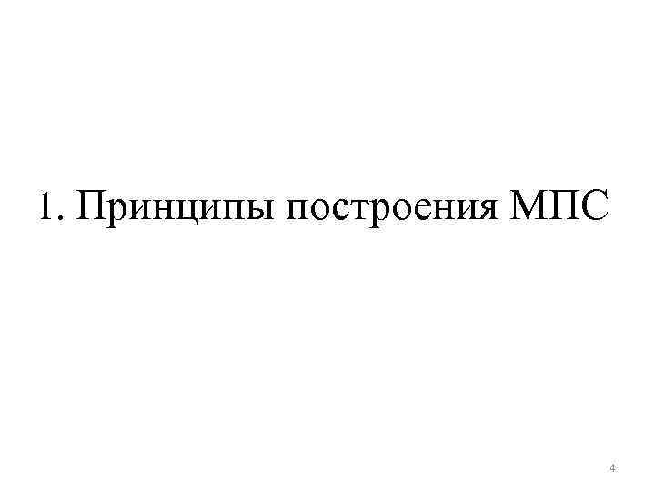 1. Принципы построения МПС 4 