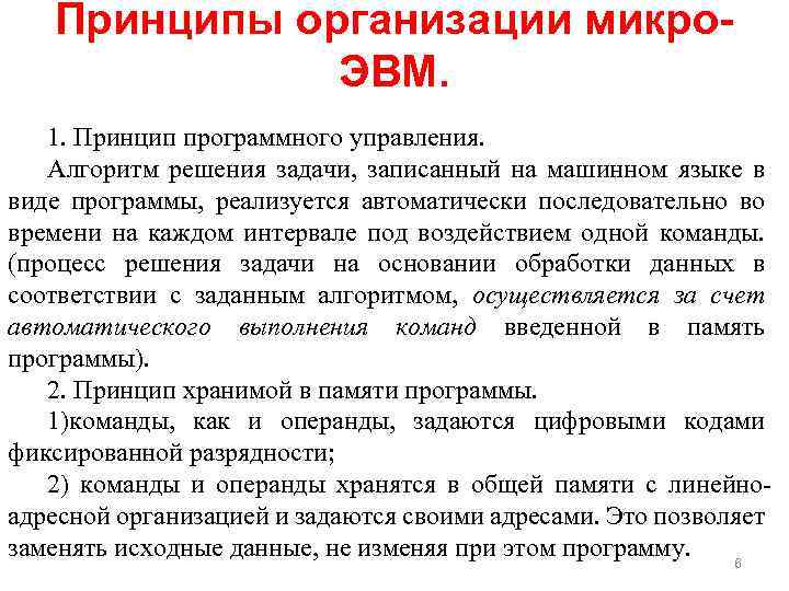 Принципы организации микро. ЭВМ. 1. Принцип программного управления. Алгоритм решения задачи, записанный на машинном