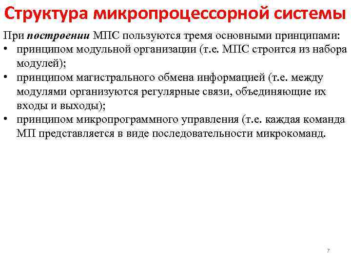 Структура микропроцессорной системы При построении МПС пользуются тремя основными принципами: • принципом модульной организации