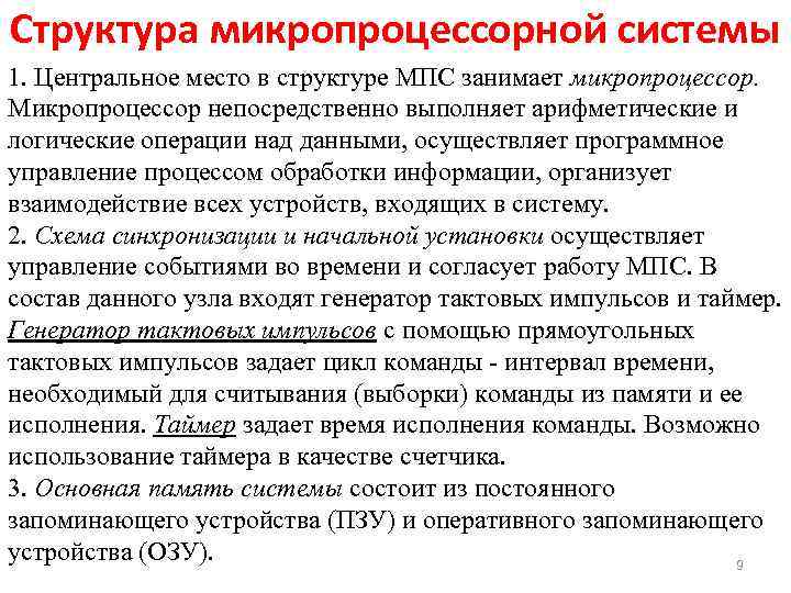 Структура микропроцессорной системы 1. Центральное место в структуре МПС занимает микропроцессор. Микропроцессор непосредственно выполняет