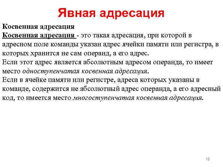 Явная адресация Косвенная адресация - это такая адресация, при которой в адресном поле команды