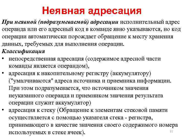 Неявная адресация При неявной (подразумеваемой) адресации исполнительный адрес операнда или его адресный код в