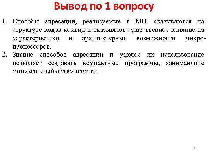Вывод по 1 вопросу 1. Способы адресации, реализуемые в МП, сказываются на структуре кодов