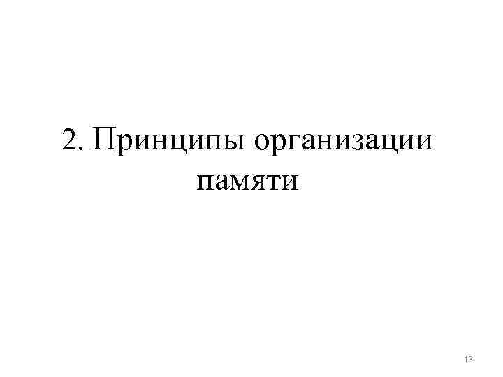 2. Принципы организации памяти 13 