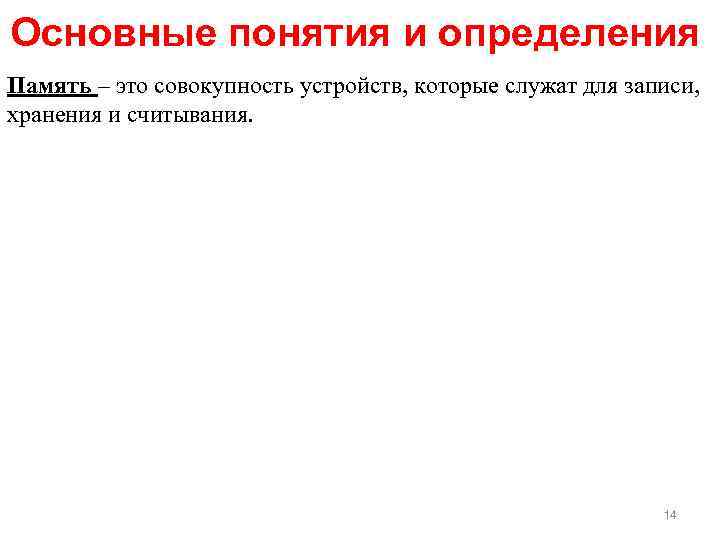 Основные понятия и определения Память – это совокупность устройств, которые служат для записи, хранения