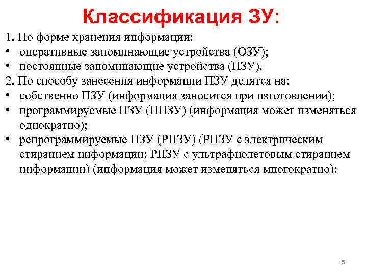 Классификация ЗУ: 1. По форме хранения информации: • оперативные запоминающие устройства (ОЗУ); • постоянные