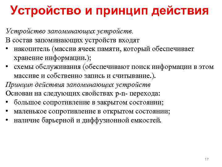Устройство и принцип действия Устройство запоминающих устройств. В состав запоминающих устройств входят • накопитель
