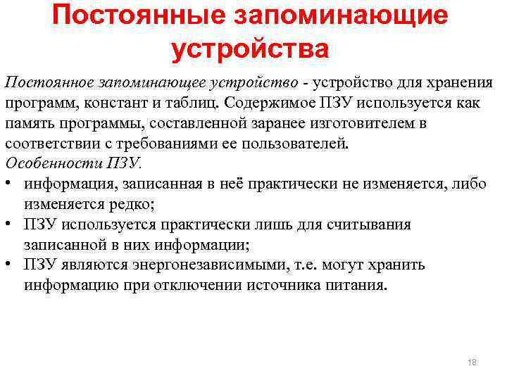 Постоянные запоминающие устройства Постоянное запоминающее устройство - устройство для хранения программ, констант и таблиц.