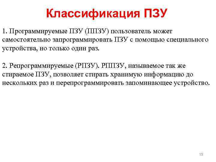 Классификация ПЗУ 1. Программируемые ПЗУ (ППЗУ) пользователь может самостоятельно запрограммировать ПЗУ с помощью специального