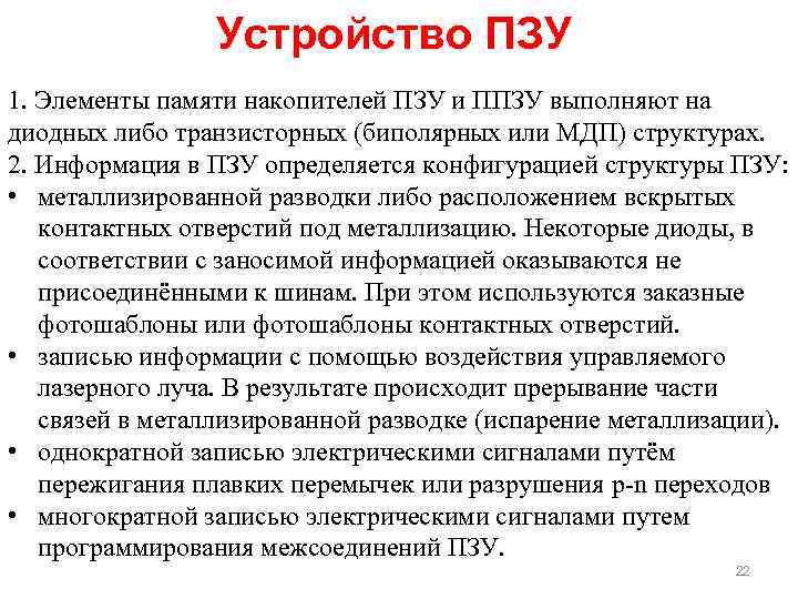 Устройство ПЗУ 1. Элементы памяти накопителей ПЗУ и ППЗУ выполняют на диодных либо транзисторных