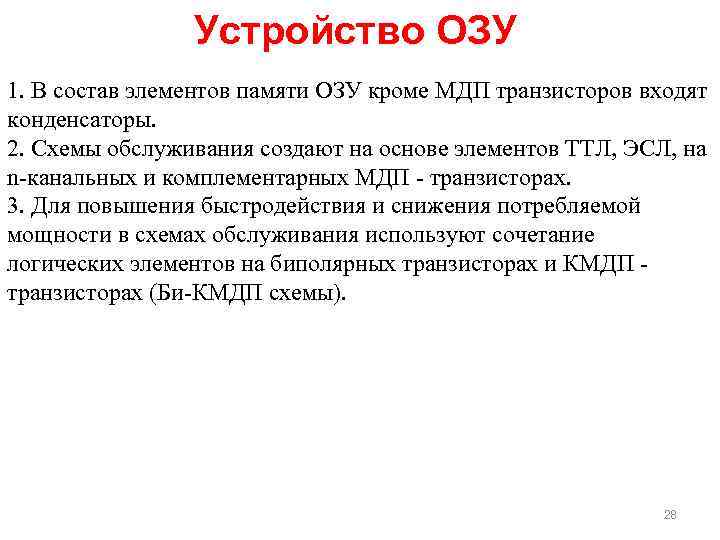 Устройство ОЗУ 1. В состав элементов памяти ОЗУ кроме МДП транзисторов входят конденсаторы. 2.