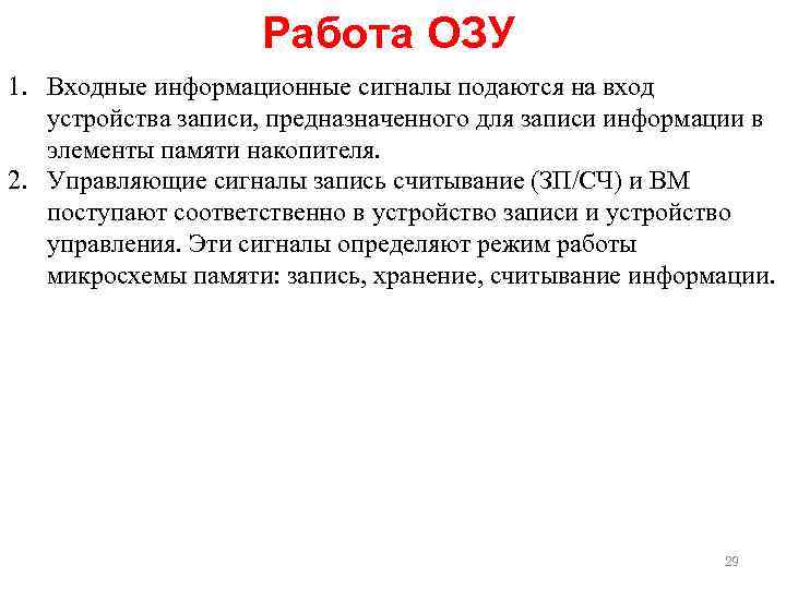 Работа ОЗУ 1. Входные информационные сигналы подаются на вход устройства записи, предназначенного для записи