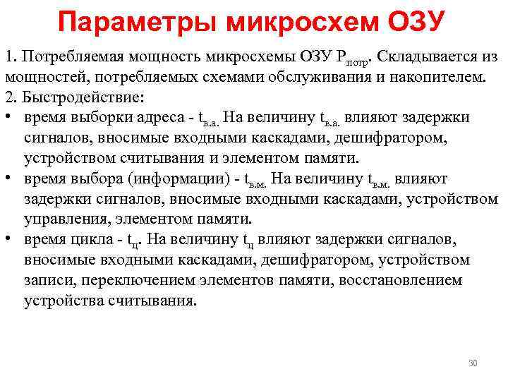 Параметры микросхем ОЗУ 1. Потребляемая мощность микросхемы ОЗУ Рпотр. Складывается из мощностей, потребляемых схемами