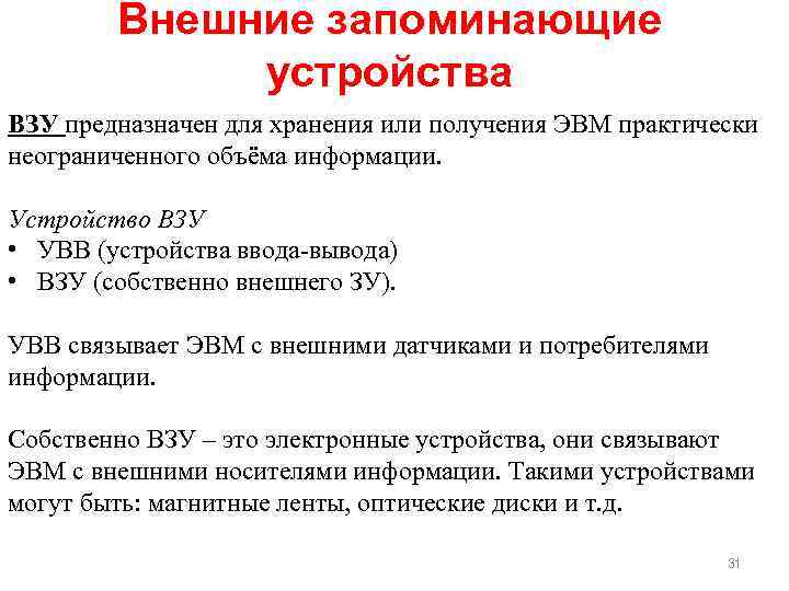 Внешние запоминающие устройства ВЗУ предназначен для хранения или получения ЭВМ практически неограниченного объёма информации.