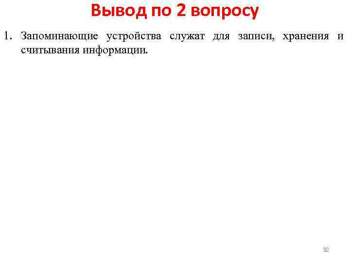 Вывод по 2 вопросу 1. Запоминающие устройства служат для записи, хранения и считывания информации.