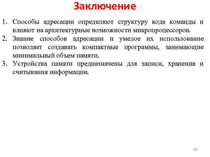 Заключение 1. Способы адресации определяют структуру кода команды и влияют на архитектурные возможности микропроцессоров.