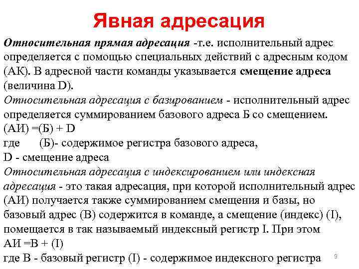 Явная адресация Относительная прямая адресация -т. е. исполнительный адрес определяется с помощью специальных действий