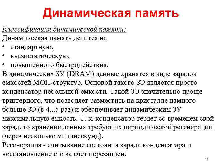Динамическая память Классификация динамической памяти: Динамическая память делится на • стандартную, • квазистатическую, •