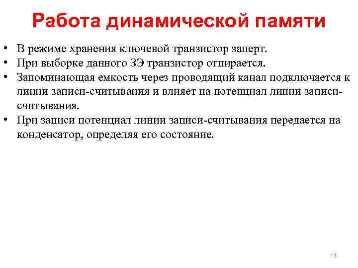 Работа динамической памяти • В режиме хранения ключевой транзистор заперт. • При выборке данного