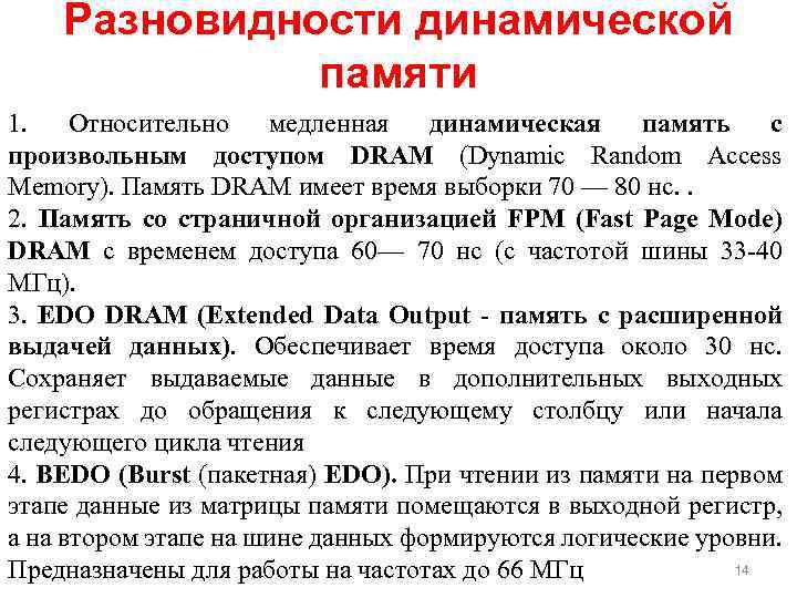 Разновидности динамической памяти 1. Относительно медленная динамическая память с произвольным доступом DRAM (Dynamic Random