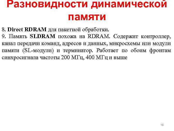 Разновидности динамической памяти 8. Direct RDRAM для пакетной обработки. 9. Память SLDRAM похожа на