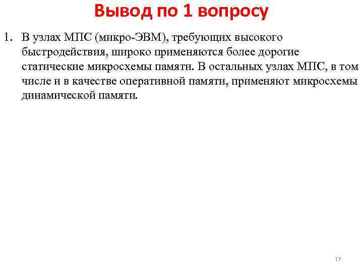 Вывод по 1 вопросу 1. В узлах МПС (микро-ЭВМ), требующих высокого быстродействия, широко применяются