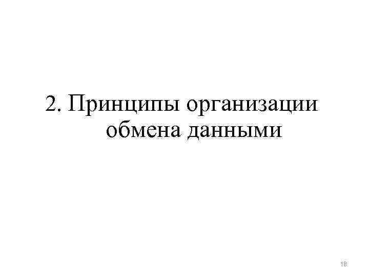 2. Принципы организации обмена данными 18 