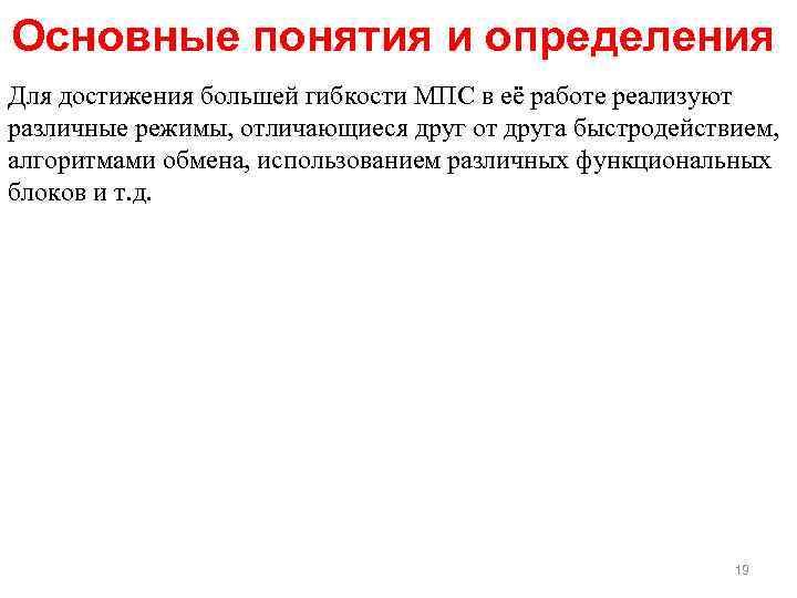 Основные понятия и определения Для достижения большей гибкости МПС в её работе реализуют различные