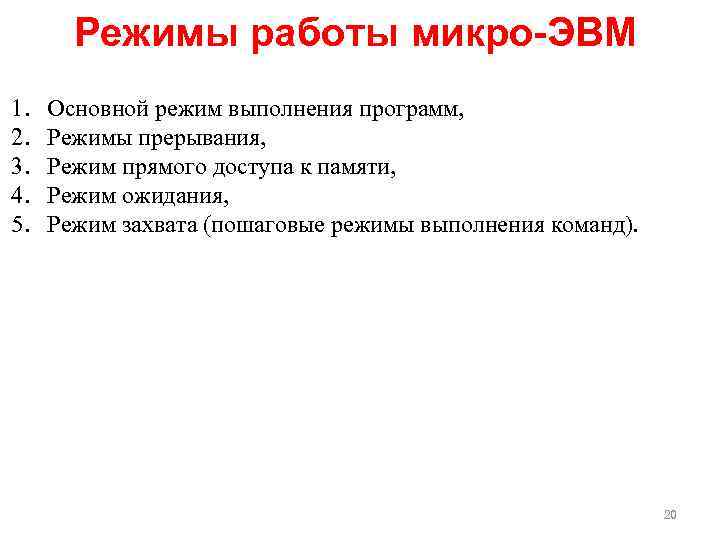 Режимы работы микро-ЭВМ 1. 2. 3. 4. 5. Основной режим выполнения программ, Режимы прерывания,