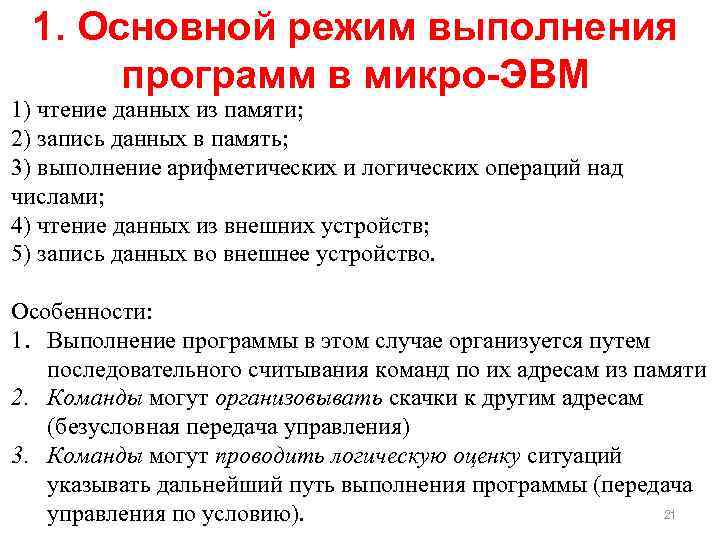 1. Основной режим выполнения программ в микро-ЭВМ 1) чтение данных из памяти; 2) запись