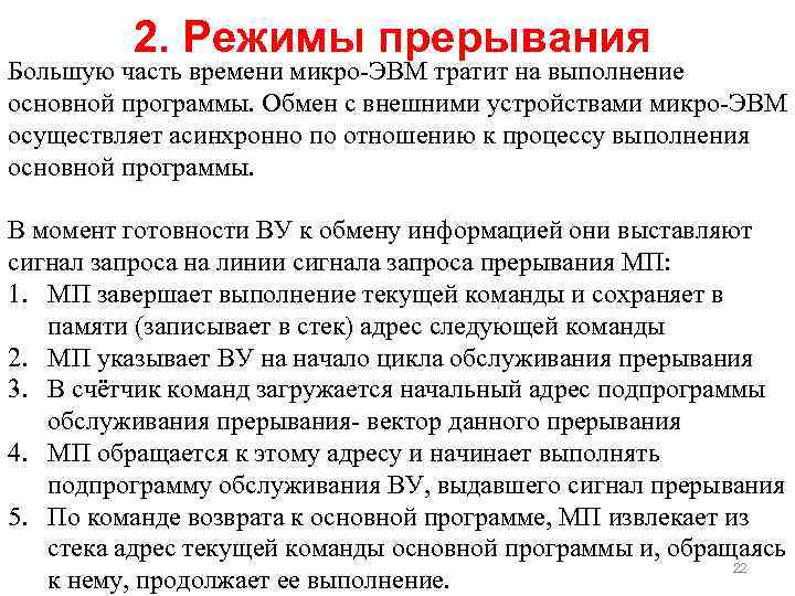 2. Режимы прерывания Большую часть времени микро-ЭВМ тратит на выполнение основной программы. Обмен с