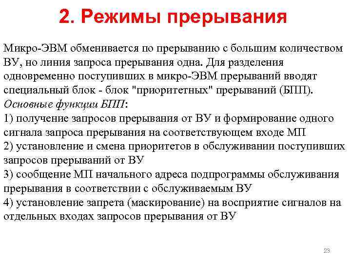 2. Режимы прерывания Микро-ЭВМ обменивается по прерыванию с большим количеством ВУ, но линия запроса