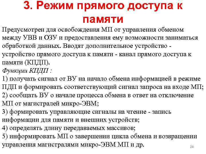 3. Режим прямого доступа к памяти Предусмотрен для освобождения МП от управления обменом между