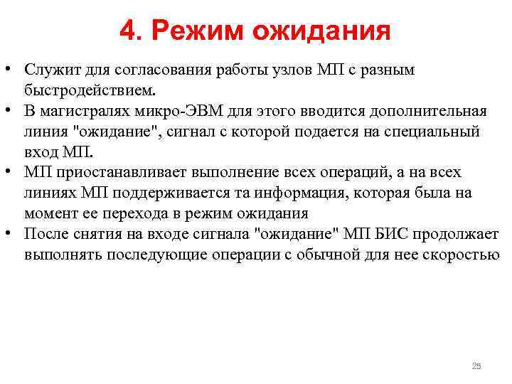 4. Режим ожидания • Служит для согласования работы узлов МП с разным быстродействием. •