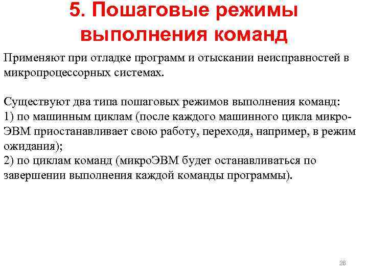 5. Пошаговые режимы выполнения команд Применяют при отладке программ и отыскании неисправностей в микропроцессорных