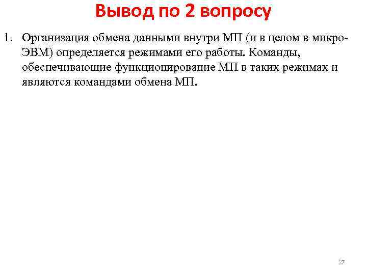 Вывод по 2 вопросу 1. Организация обмена данными внутри МП (и в целом в