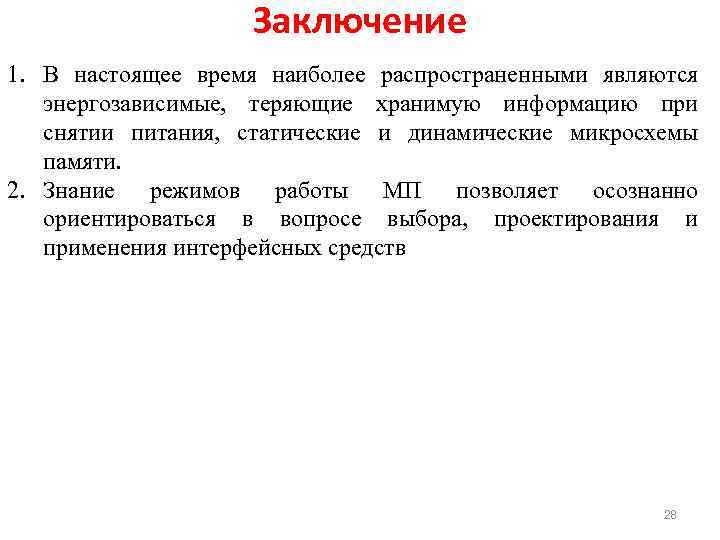 Заключение 1. В настоящее время наиболее распространенными являются энергозависимые, теряющие хранимую информацию при снятии