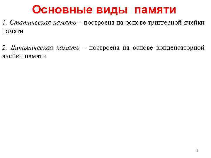 Основные виды памяти 1. Статическая память – построена на основе триггерной ячейки памяти 2.