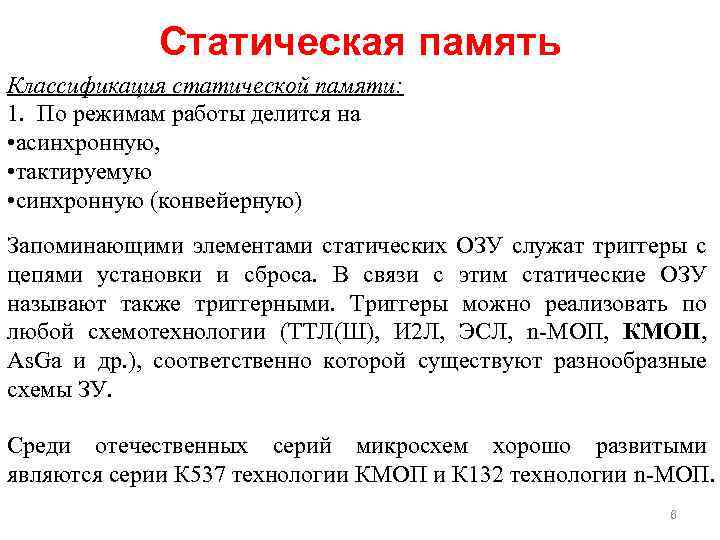 Статическая память Классификация статической памяти: 1. По режимам работы делится на • асинхронную, •