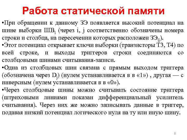 Работа статической памяти • При обращении к данному ЗЭ появляется высокий потенциал на шине