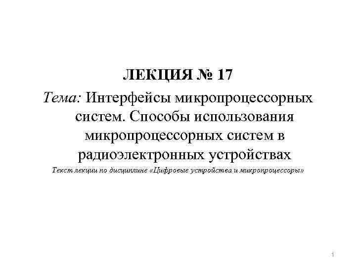 ЛЕКЦИЯ № 17 Тема: Интерфейсы микропроцессорных систем. Способы использования микропроцессорных систем в радиоэлектронных устройствах