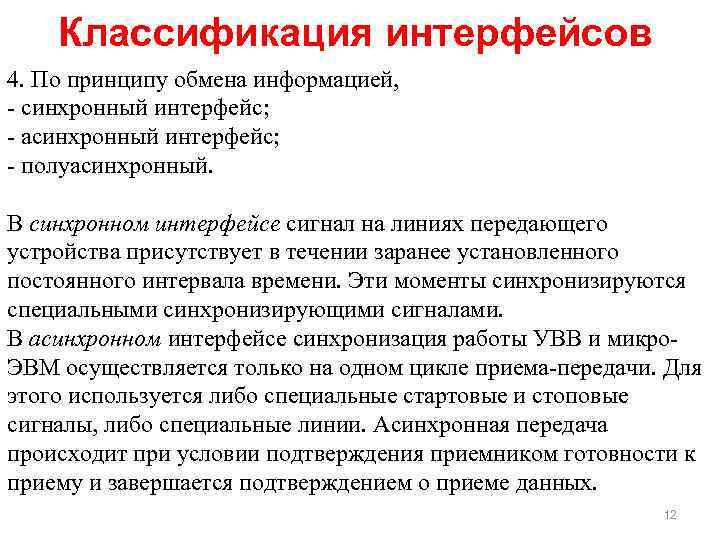 Классификация интерфейсов 4. По принципу обмена информацией, синхронный интерфейс; асинхронный интерфейс; полуасинхронный. В синхронном