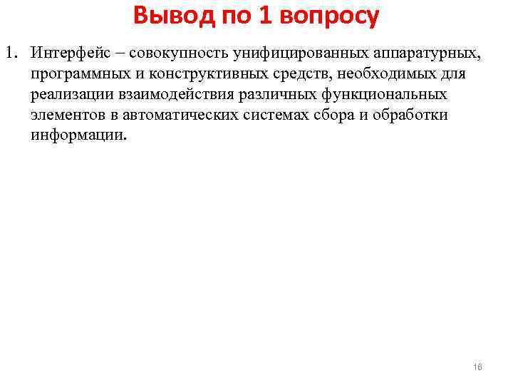 Вывод по 1 вопросу 1. Интерфейс совокупность унифицированных аппаратурных, программных и конструктивных средств, необходимых