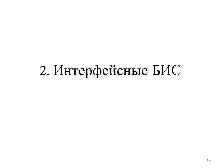 2. Интерфейсные БИС 17 