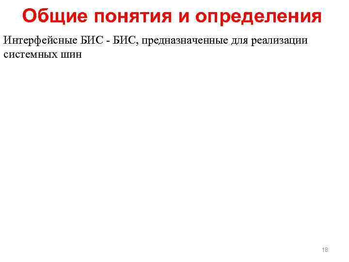 Общие понятия и определения Интерфейсные БИС, предназначенные для реализации системных шин 18 