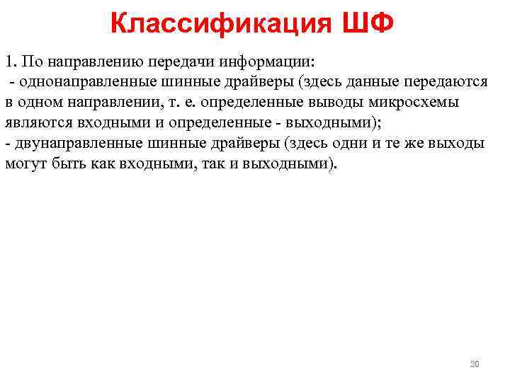 Классификация ШФ 1. По направлению передачи информации: однонаправленные шинные драйверы (здесь данные передаются в