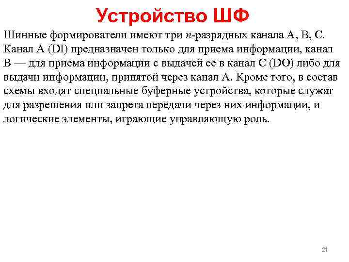 Устройство ШФ Шинные формирователи имеют три n-разрядных канала А, В, С. Канал А (DI)